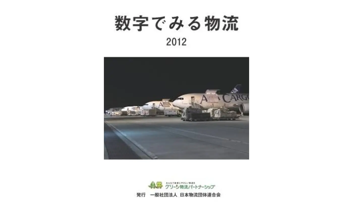 数字でみる物流　2012