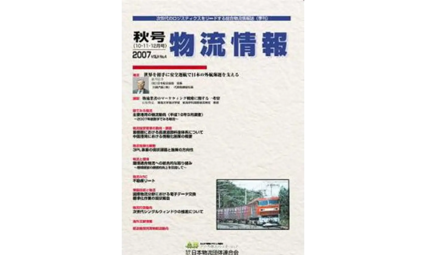 「物流情報」2007年秋号（10・11・12月）