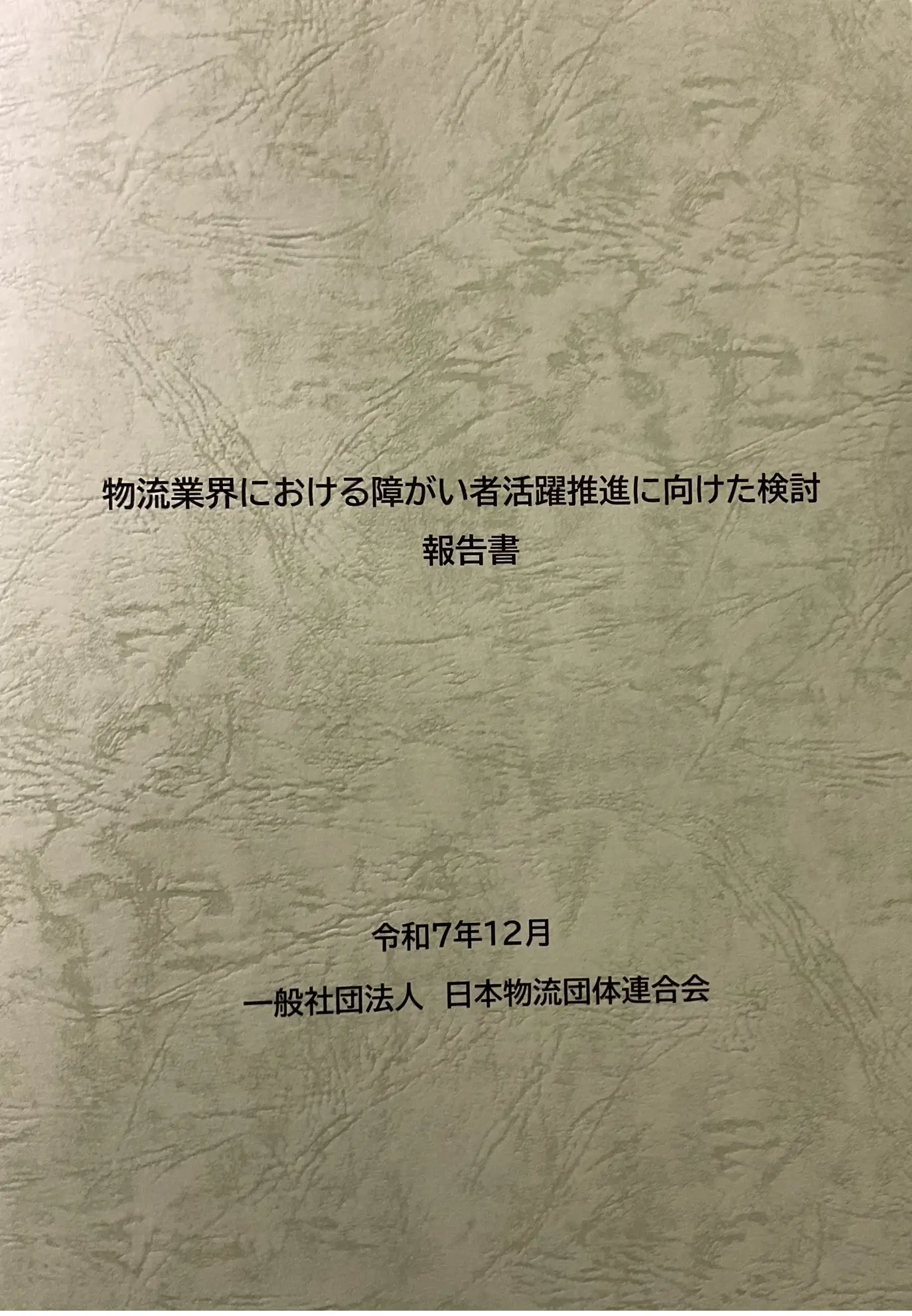 物流事業者における障がい者活躍推進に向けた調査検討 報告書
