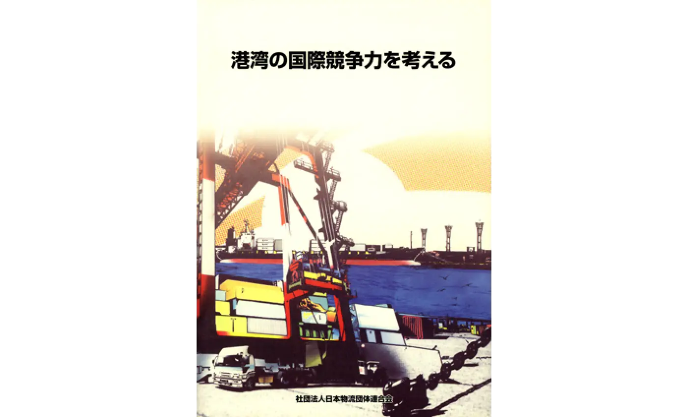 港湾の国際競争力を考える