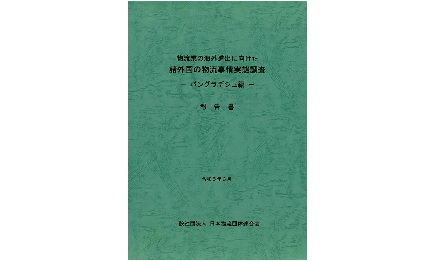 物流業の海外進出に向けた諸外国の物流事情実態調査　バングラデシュ編