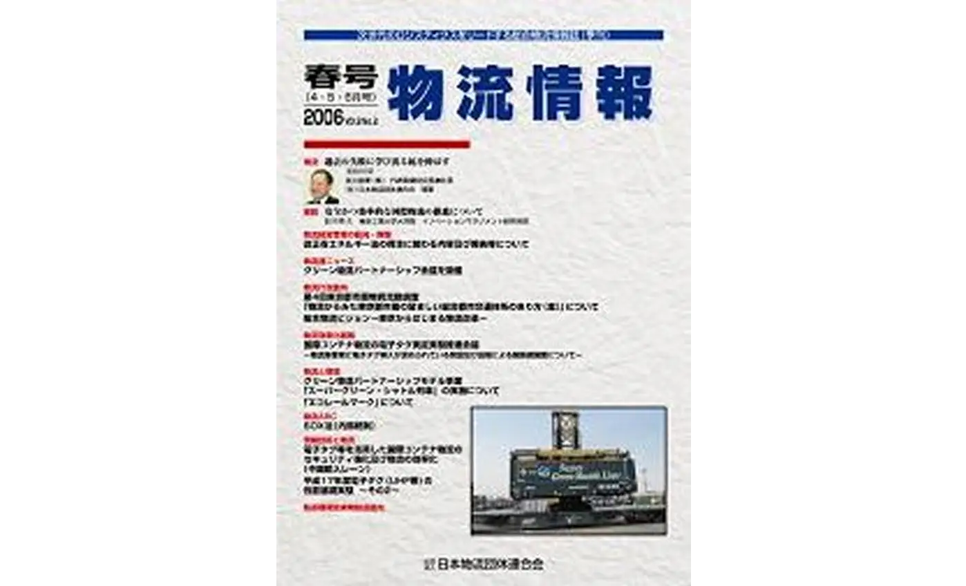 「物流情報」2006年春号（4・5・6月）