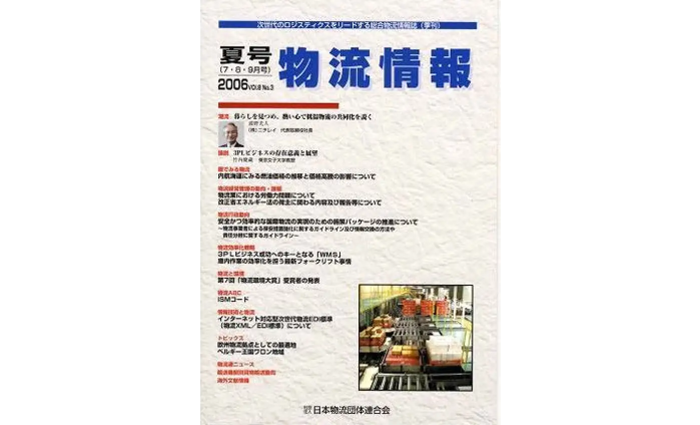 「物流情報」2006年夏号（7・8・9月）