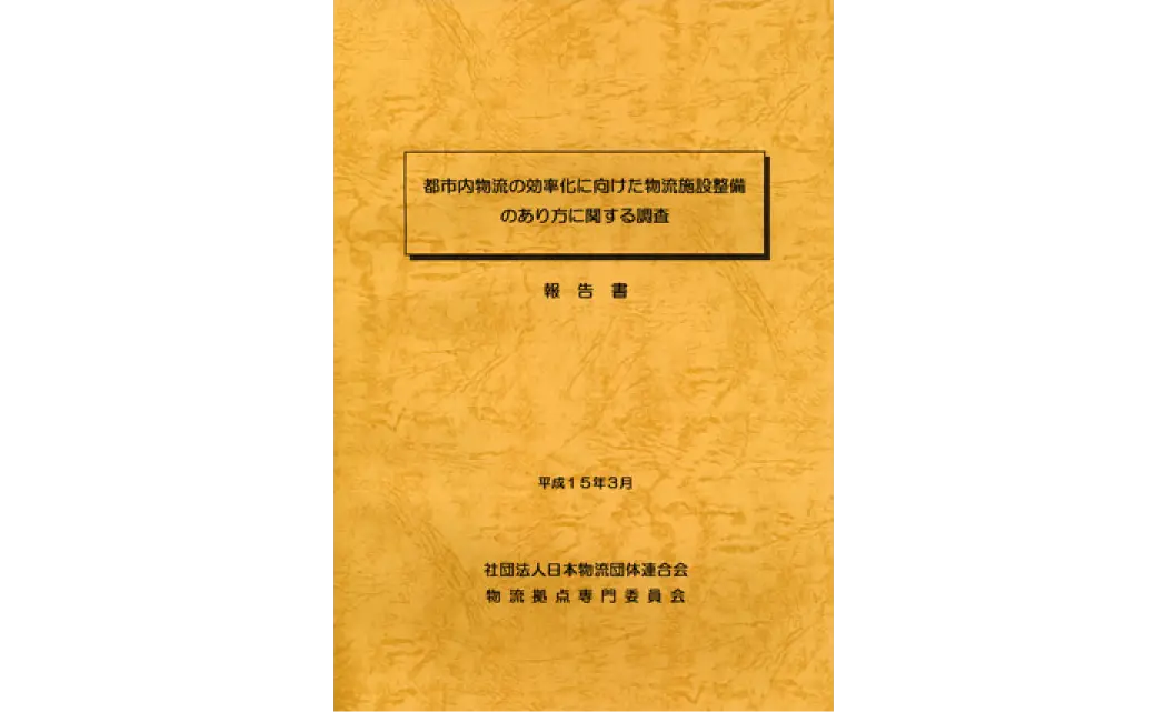 物流業における取引実態と安全確保に関する調査報告書
