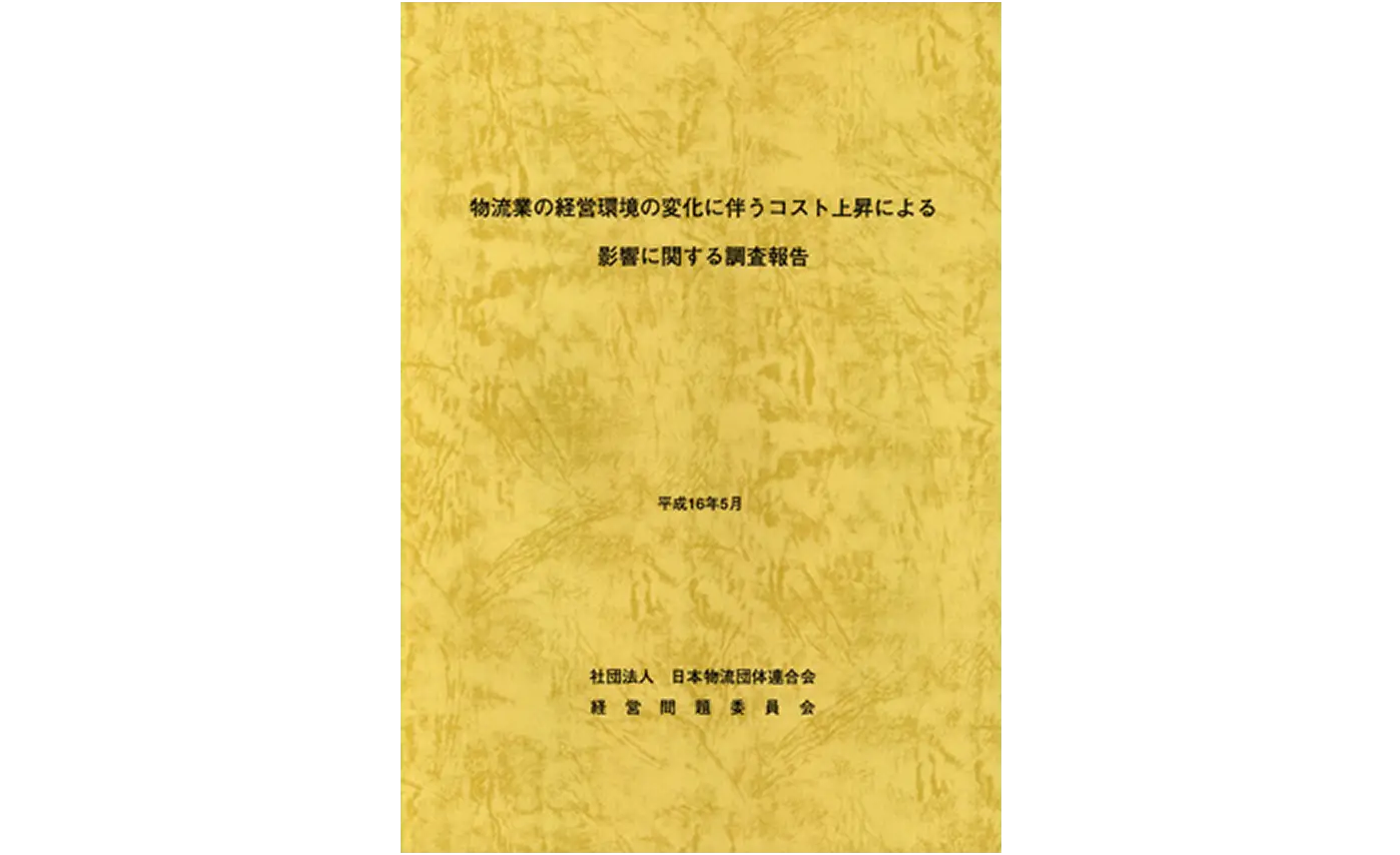 物流業の経営環境の変化に伴うコスト上昇による影響に関する調査報告