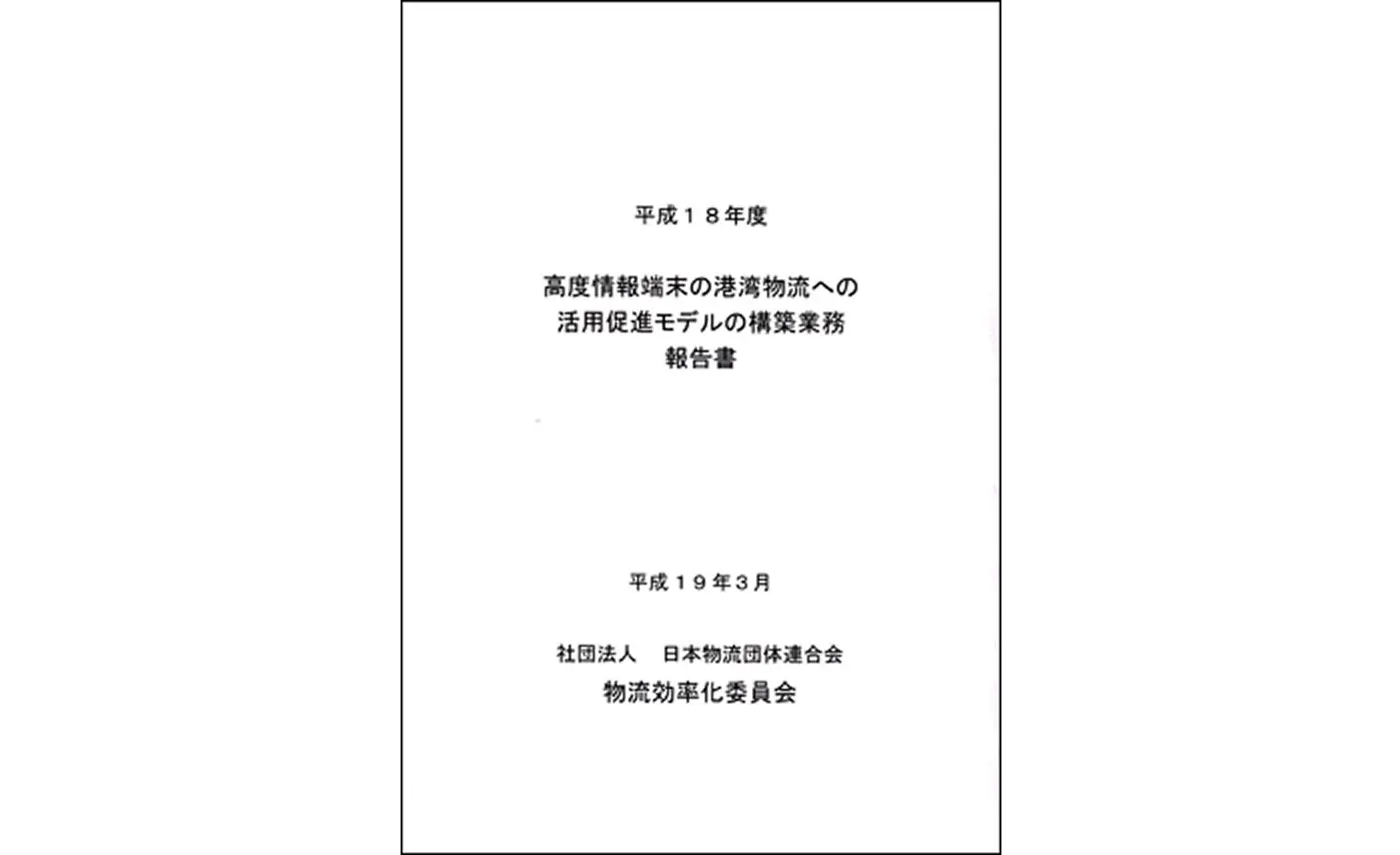 高度情報端末の港湾物流への活用促進モデルの構築業務報告書