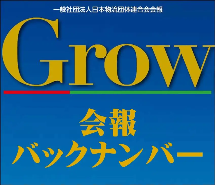 会報『Grow』バックナンバー
