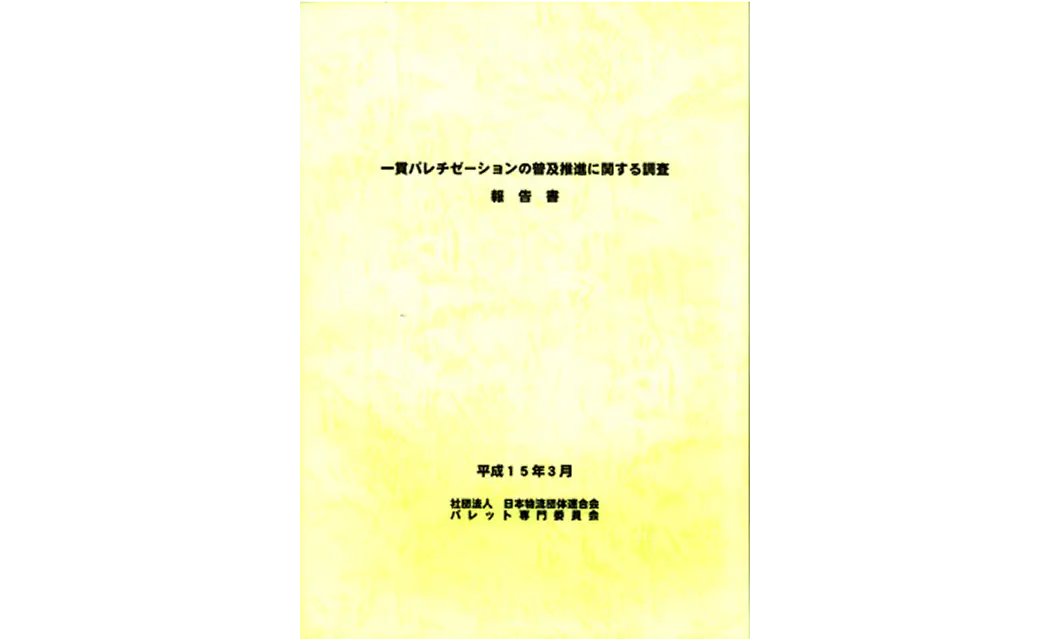 一貫パレチゼーションの普及推進に関する調査報告書