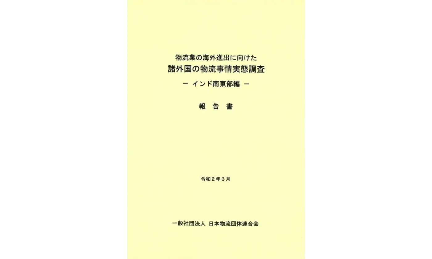 物流業の海外進出に向けた諸外国の物流事情実態調査 インド南東部編