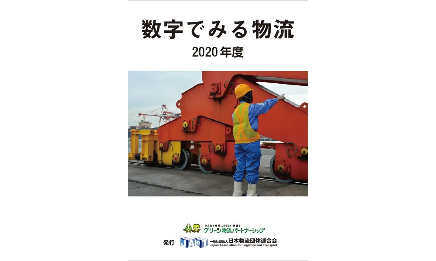 数字でみる物流　２０２０年度