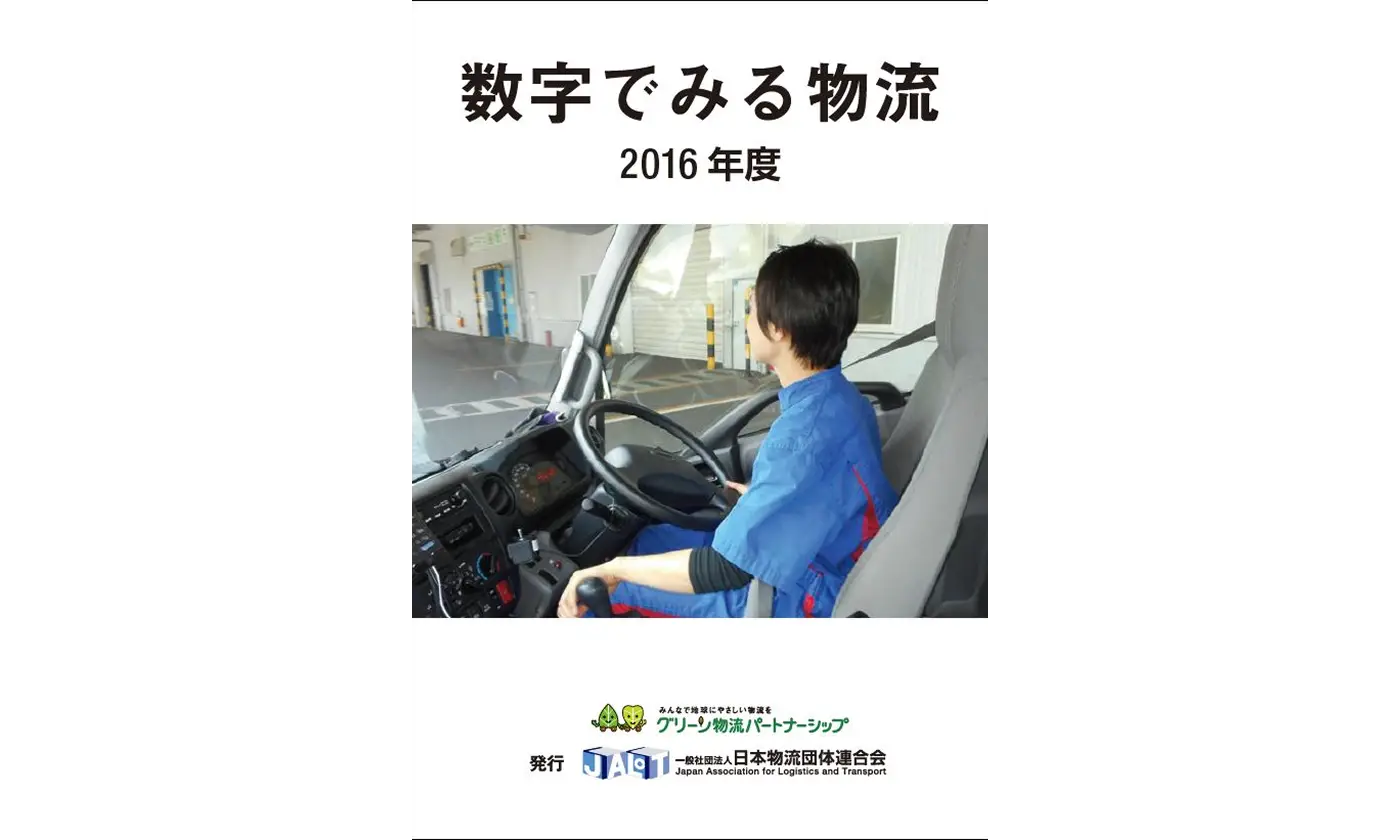 数字でみる物流　２０１６