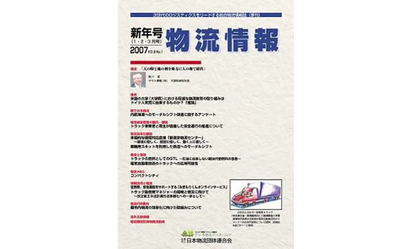 「物流情報」2007年新年号（1・2・3月）