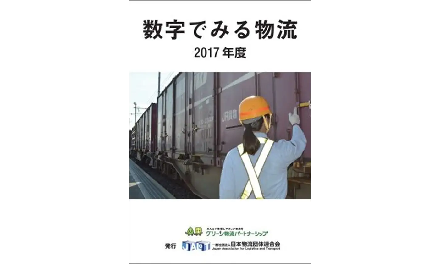 数字でみる物流　２０１７年度