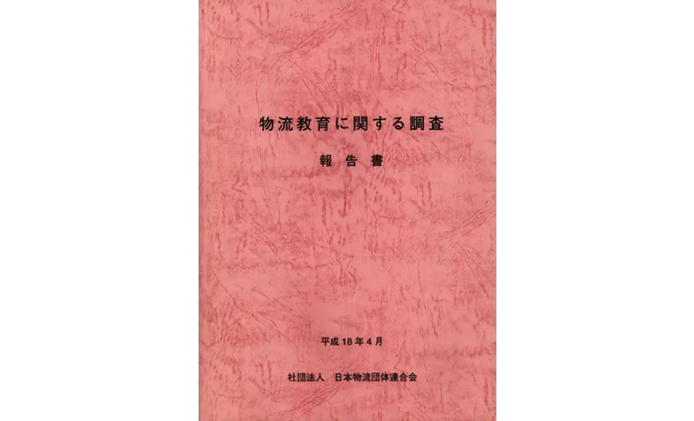 物流教育に関する調査報告書