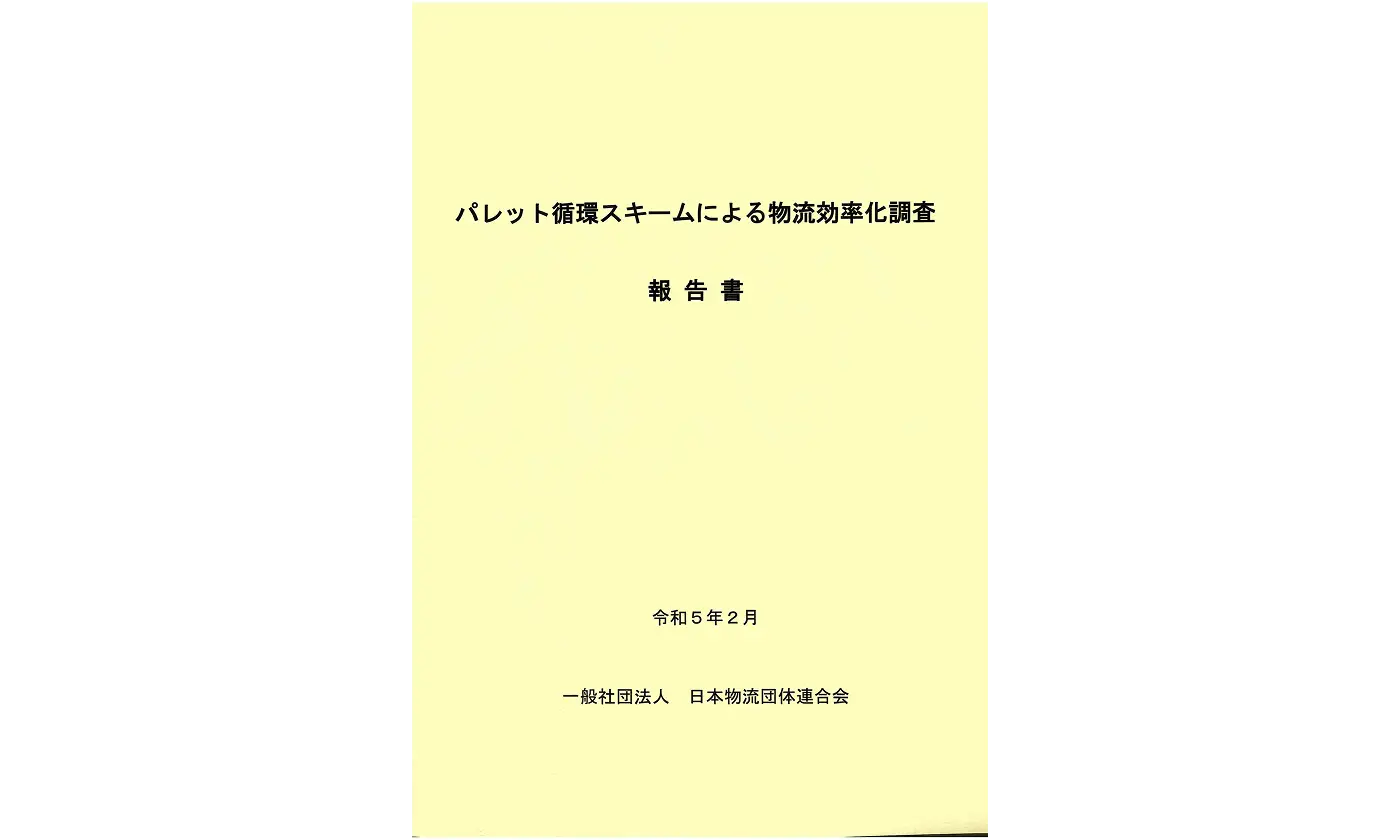 パレット循環スキームによる物流効率化調査報告書