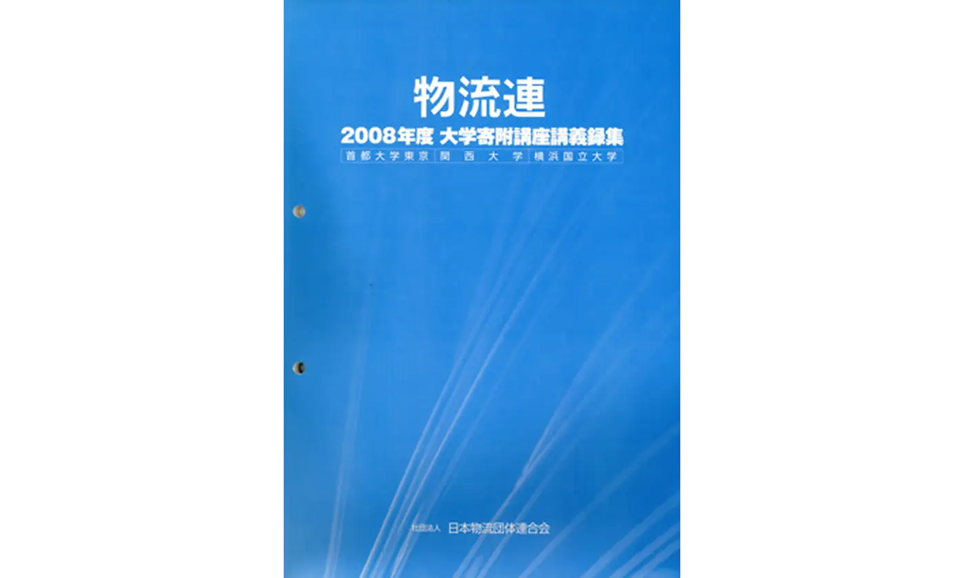 大学寄附講座 講義録集（2008年度版）