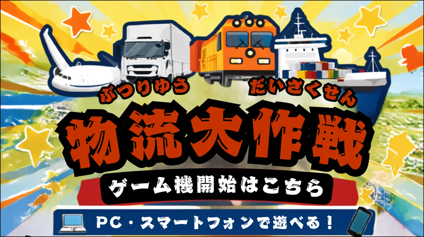 物流ゲーム　物流大作戦