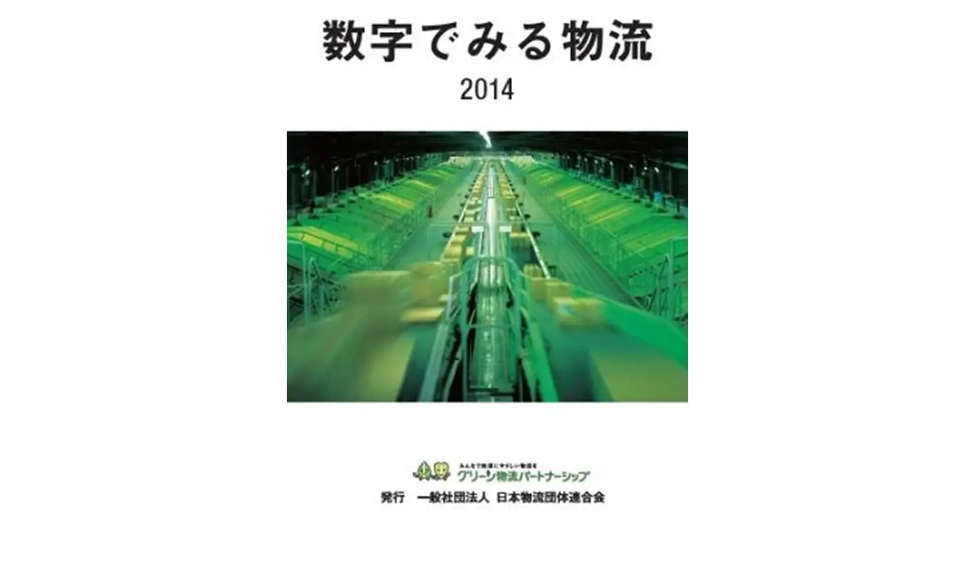 数字で見る物流　２０１４