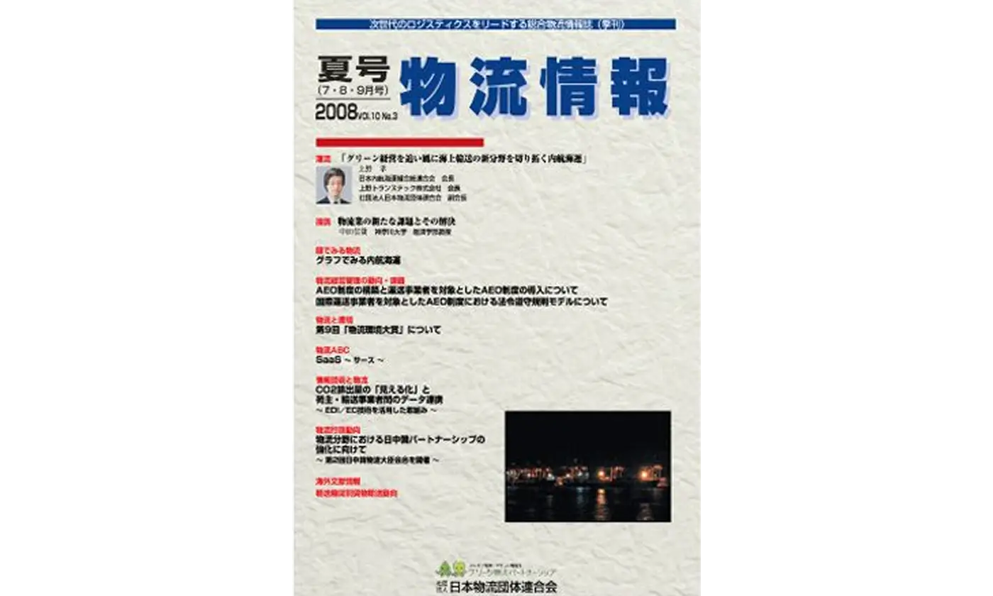 「物流情報」2008年夏号（7・8・9月）