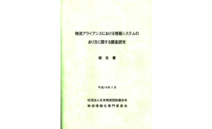 物流アライアンスにおける情報システムのあり方に関する調査研究報告書