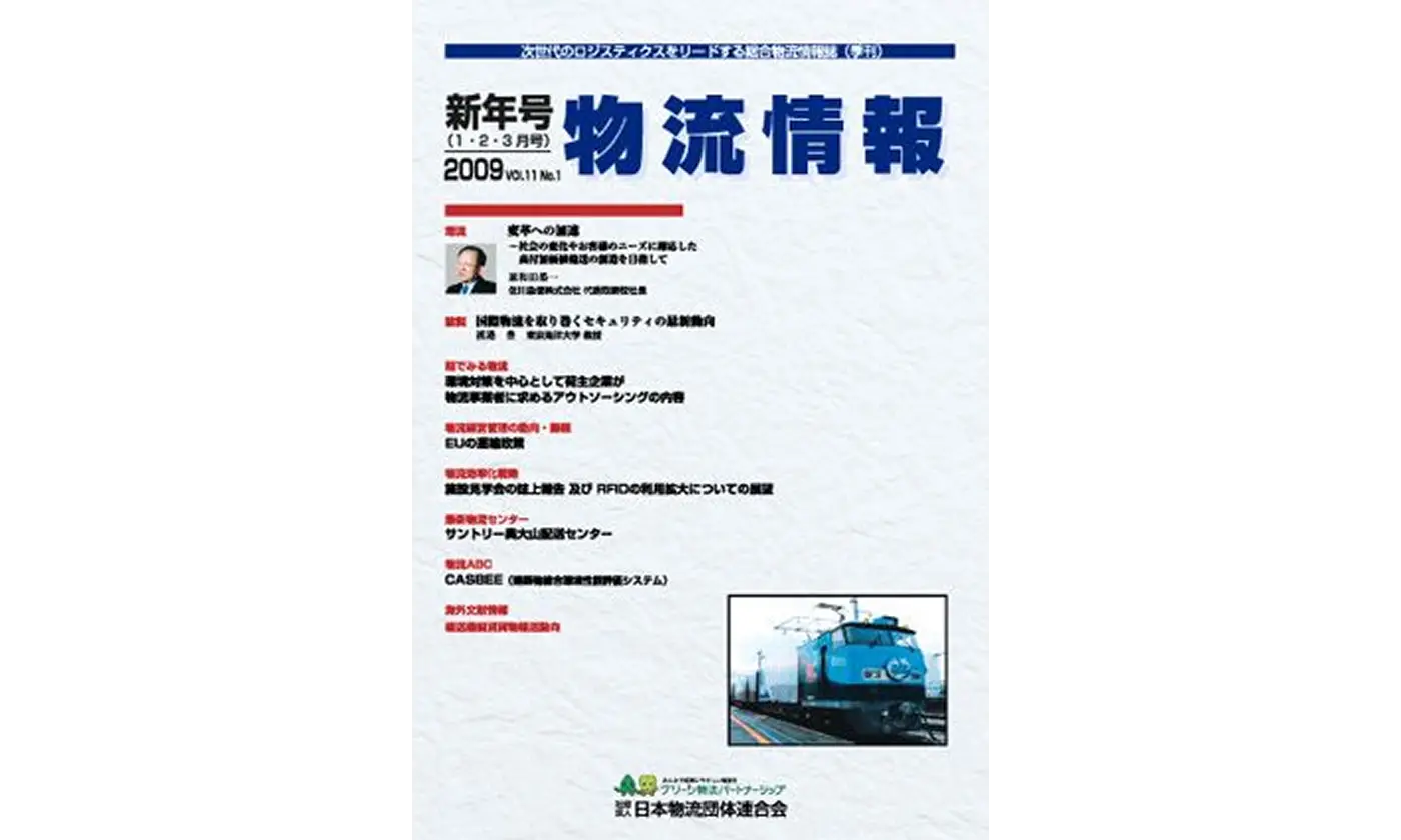 「物流情報」2009年新年号（1・2・3月）