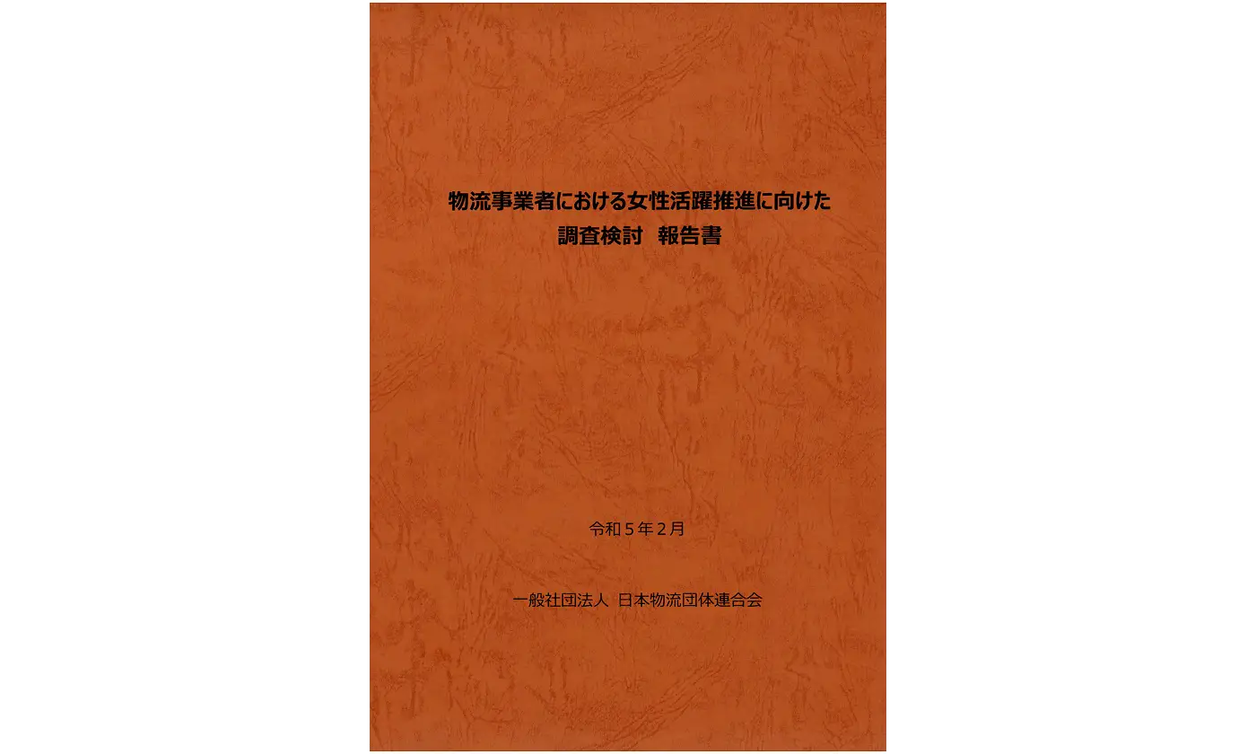 物流事業者における女性活躍推進に向けた調査検討　報告書