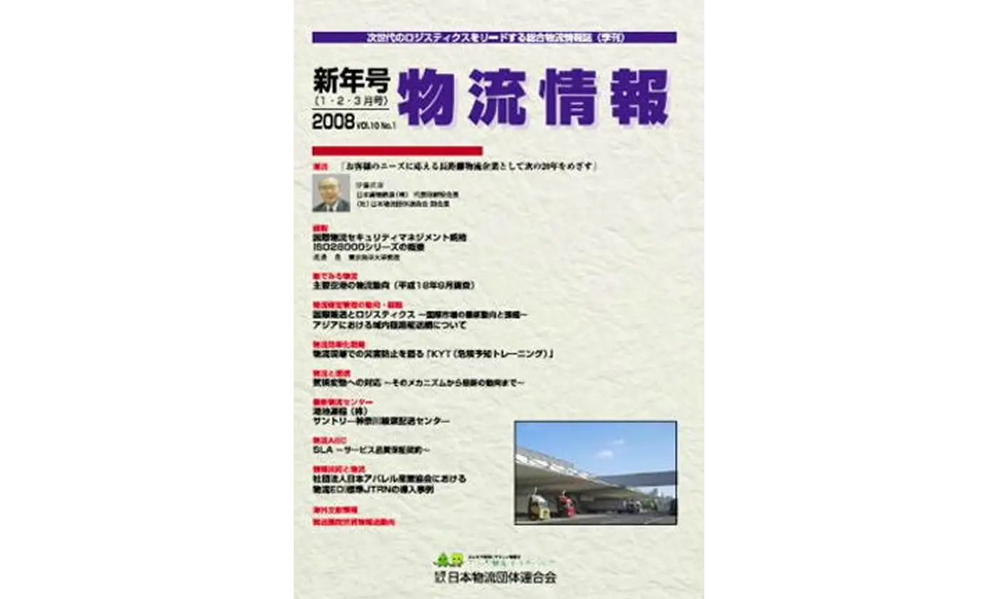 「物流情報」2008年新年号（1・2・3月）