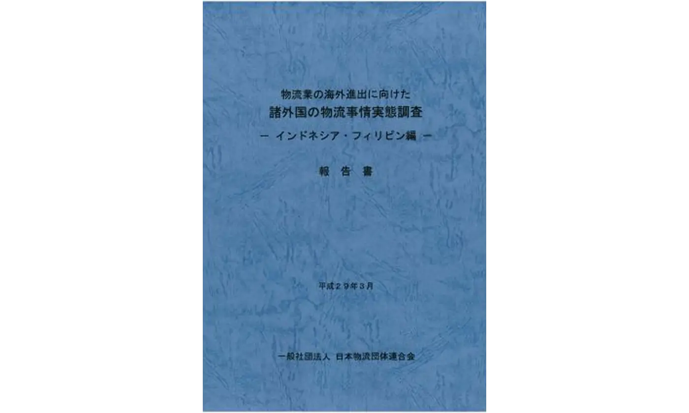 物流業の海外進出に向けた諸外国の物流事情実態調査インドネシア・フィリピン編