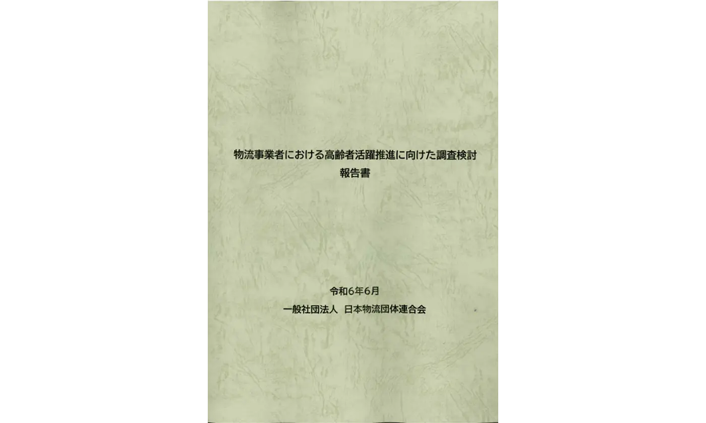 物流事業者における高齢者活躍推進に向けた調査検討 報告書