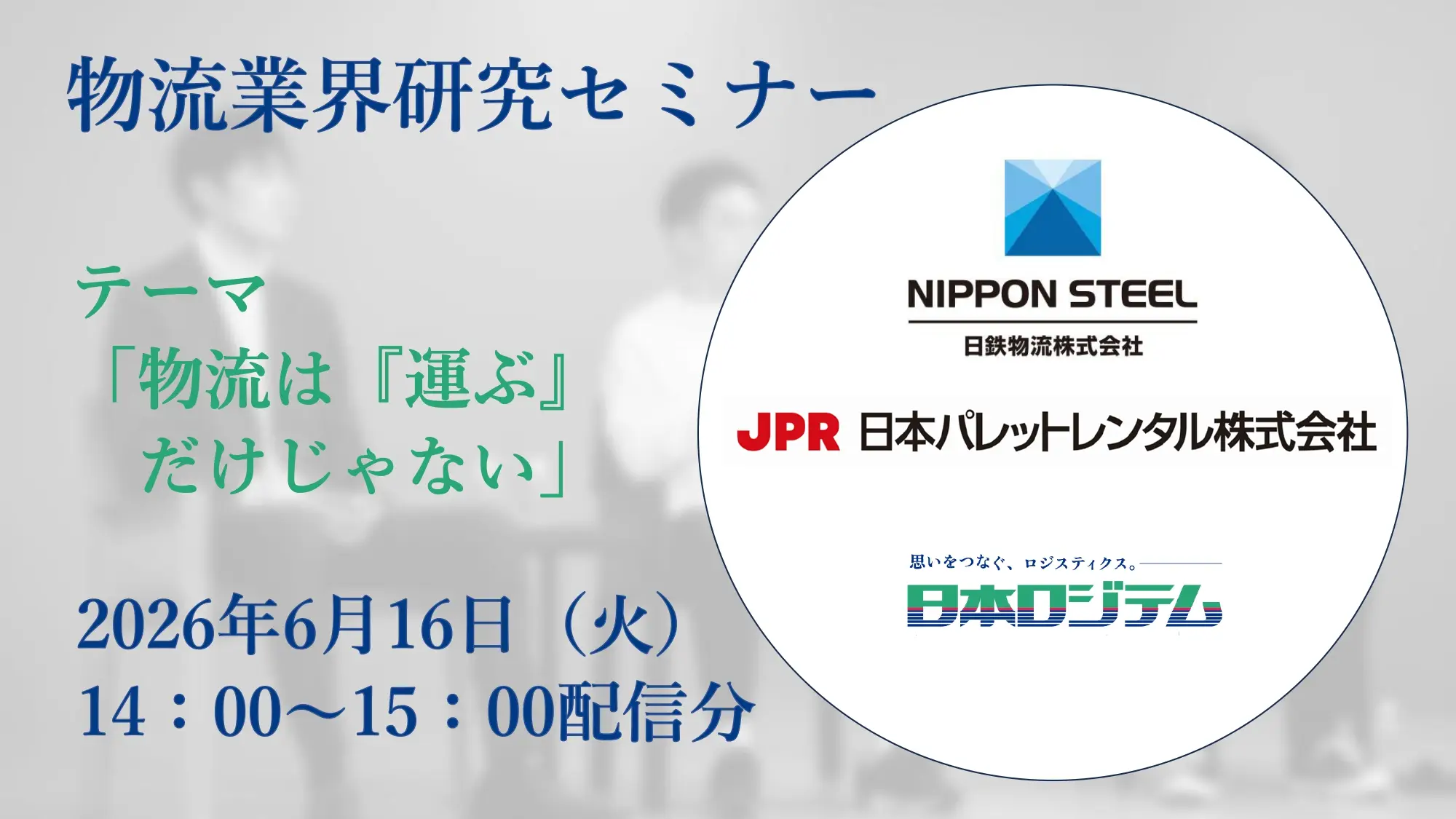 物流業界ショートセミナー008