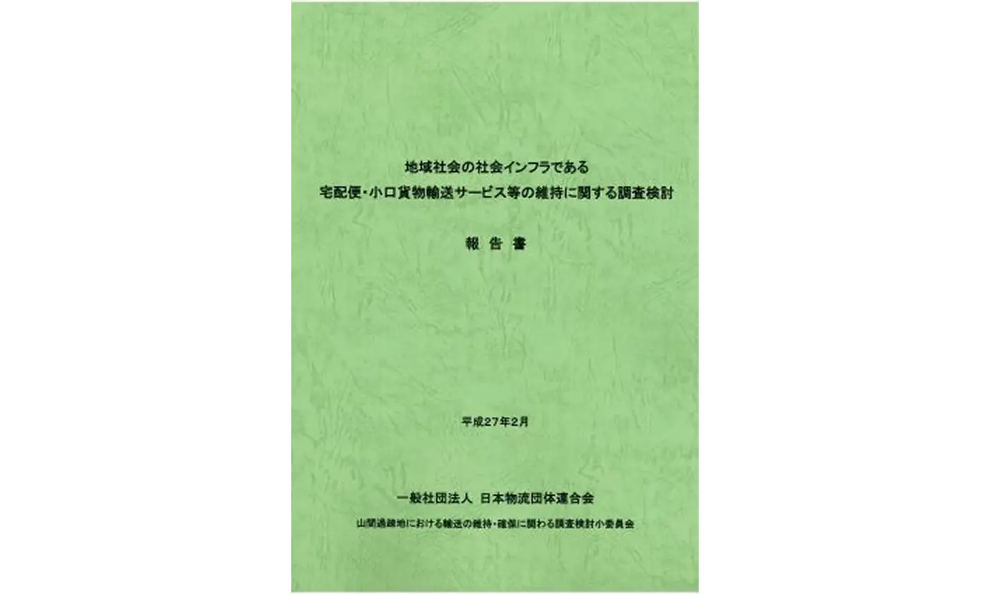 地域社会の社会インフラである 宅配便・小口貨物輸送サービス等の維持に関する調査検討報告書