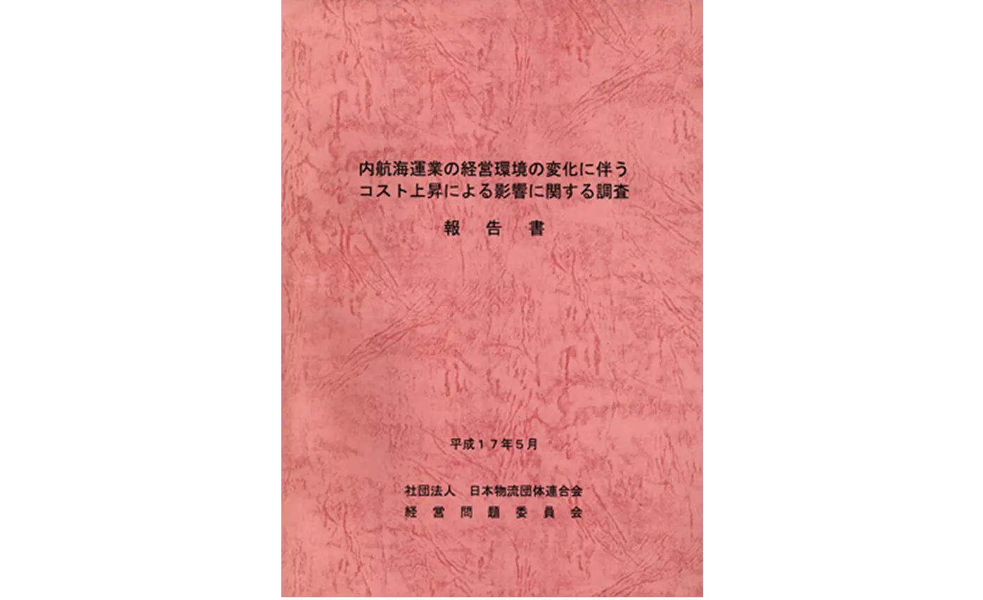 内航海運業の経営環境の変化に伴うコスト上昇による影響に関する調査報告書