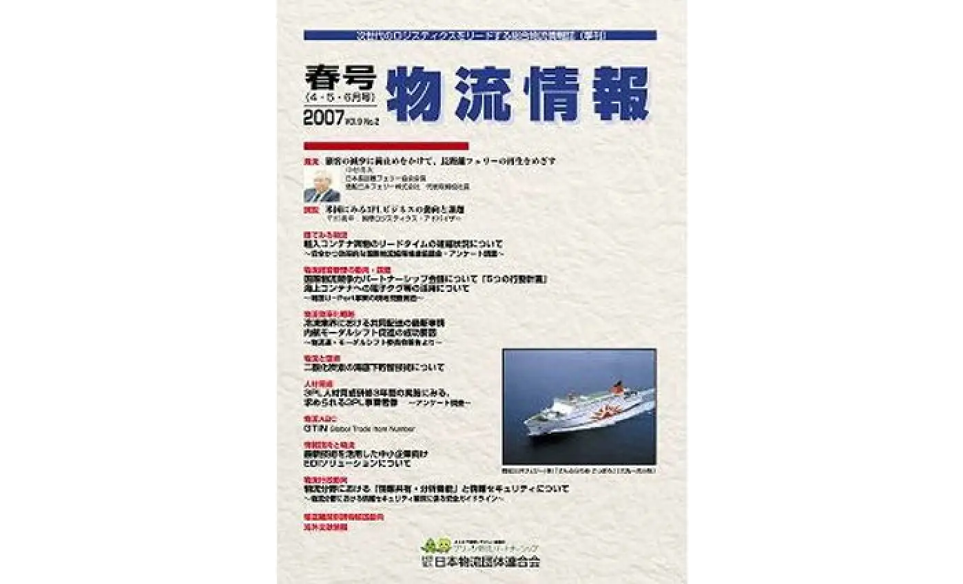 「物流情報」2007年春号（4・5・6月）