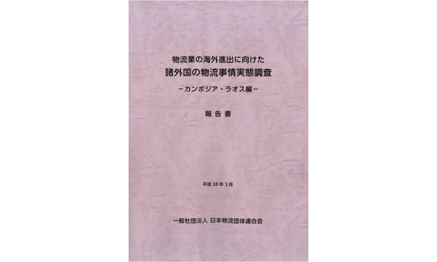 物流業の海外進出に向けた諸外国の物流事情実態調査カンボジア・ラオス編