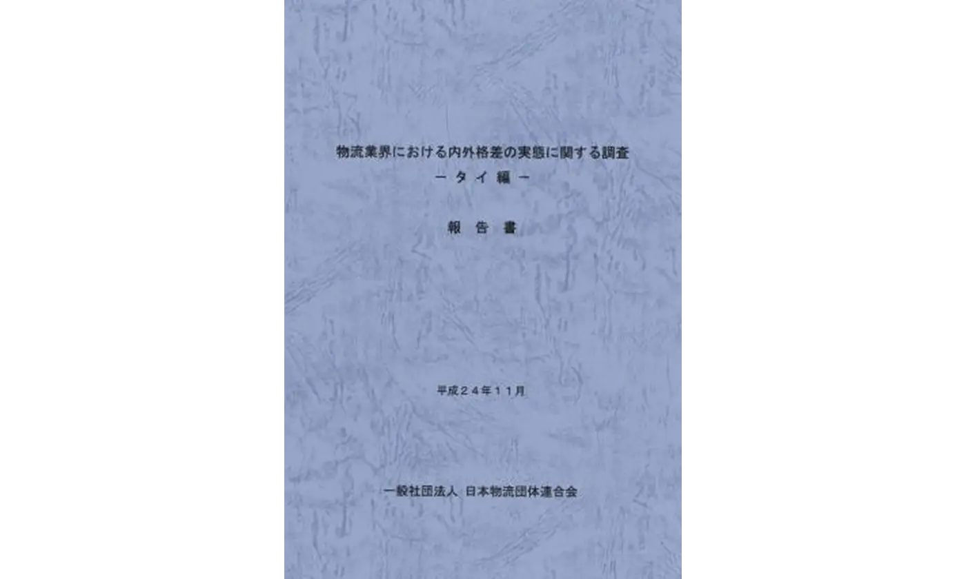 物流業界における内外格差の実態に関する調査-タイ編-