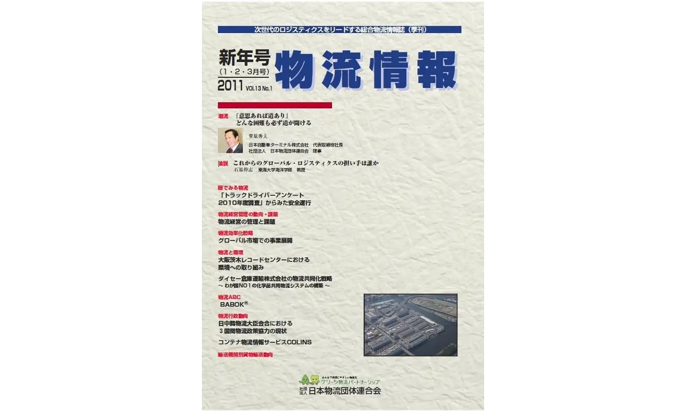 「物流情報」2011年新年号（1・2・3月）