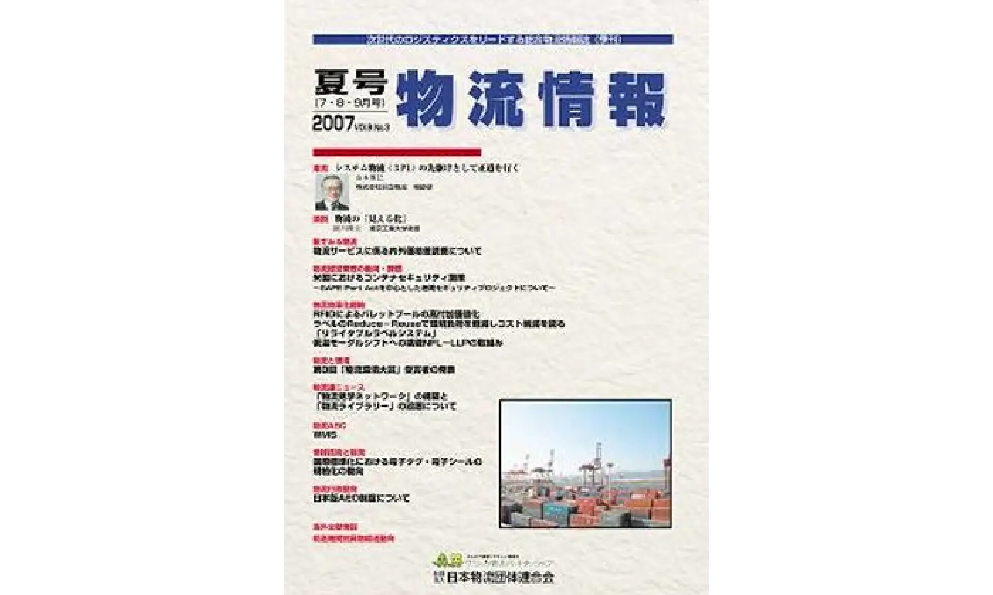 「物流情報」2007年夏号（7・8・9月）