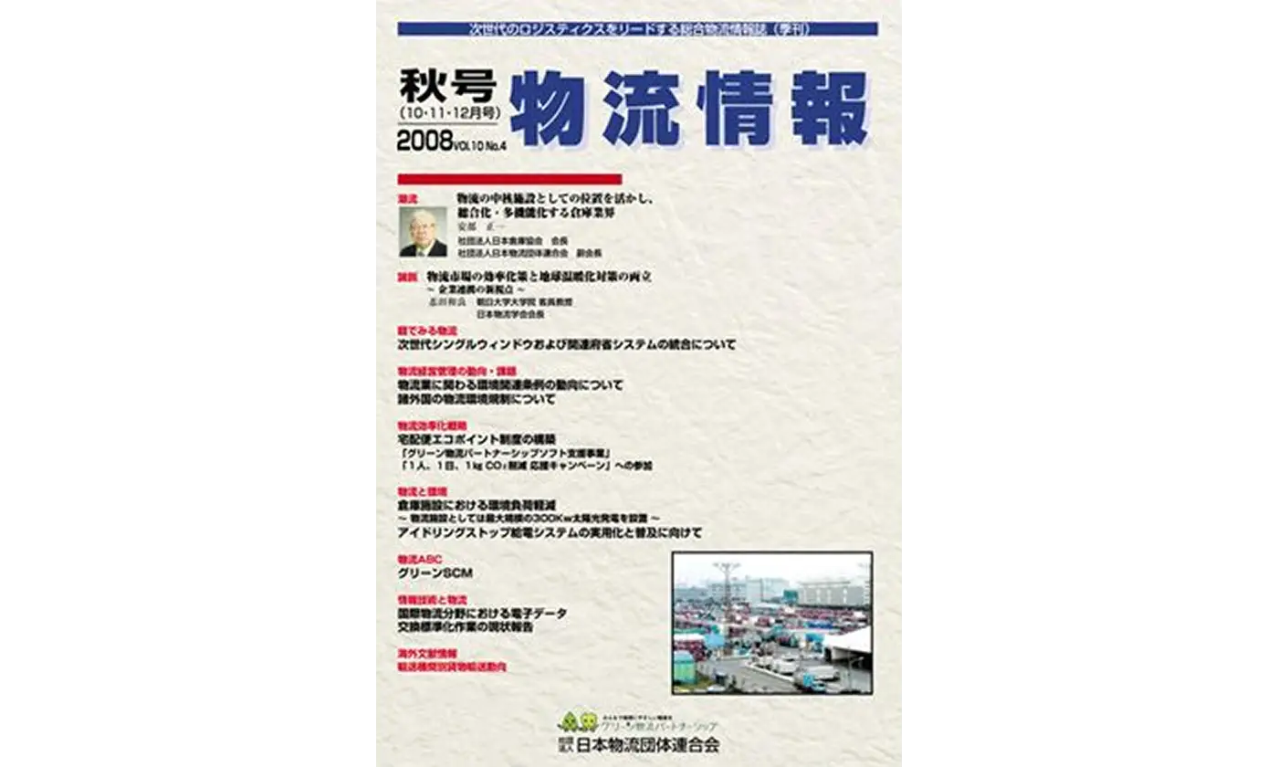 「物流情報」2008年秋号（10・11・12月）