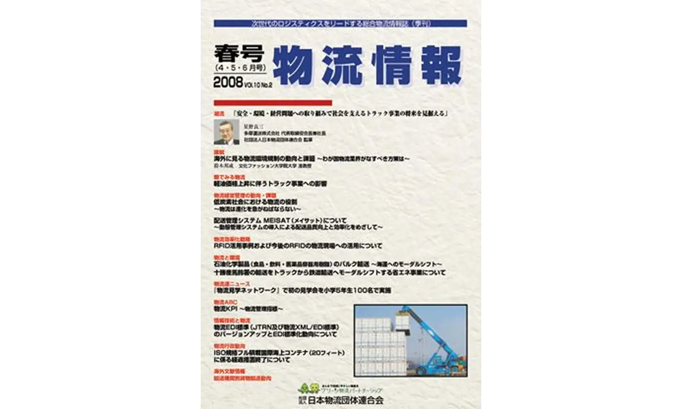 「物流情報」2008年春号（4・5・6月）
