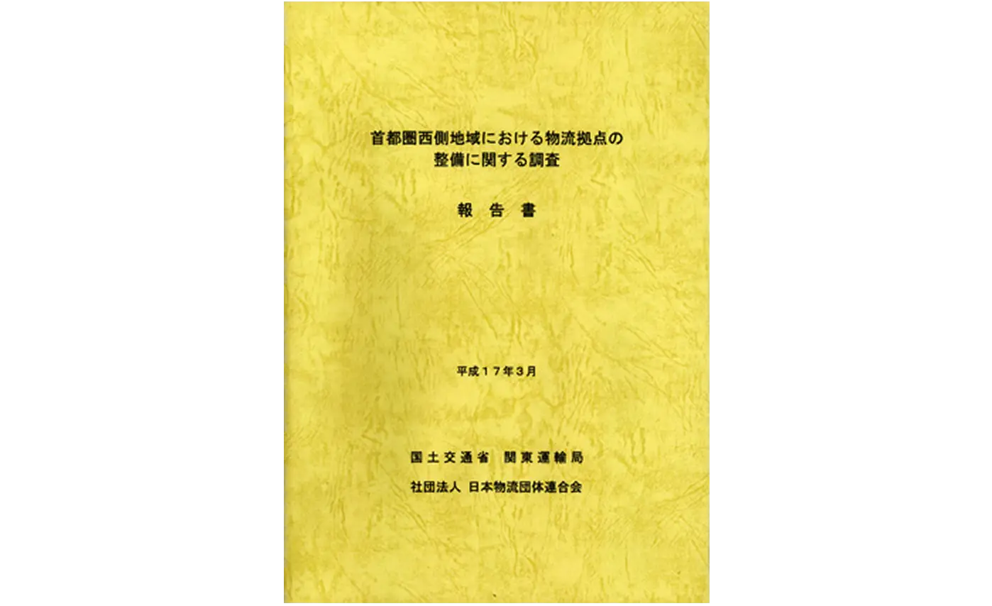 首都圏西側地域における物流拠点の整備に関する調査報告書
